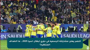 النصر يعلن مشاركته الرسمية في دوري أبطال آسيا 2025.. ما الأهداف المنتظرة؟
